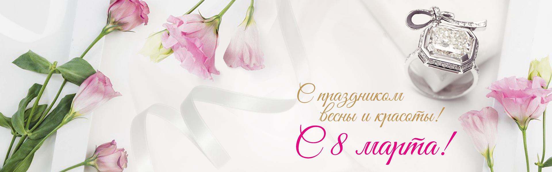 8 марта новый